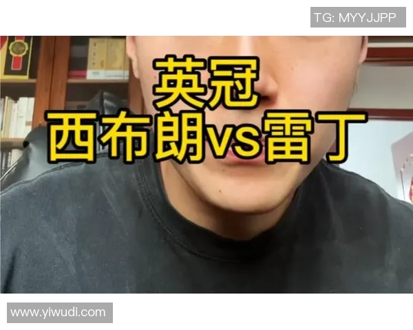 西布朗对雷丁精彩直播全程回顾与赛后分析