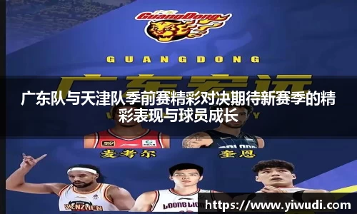 广东队与天津队季前赛精彩对决期待新赛季的精彩表现与球员成长